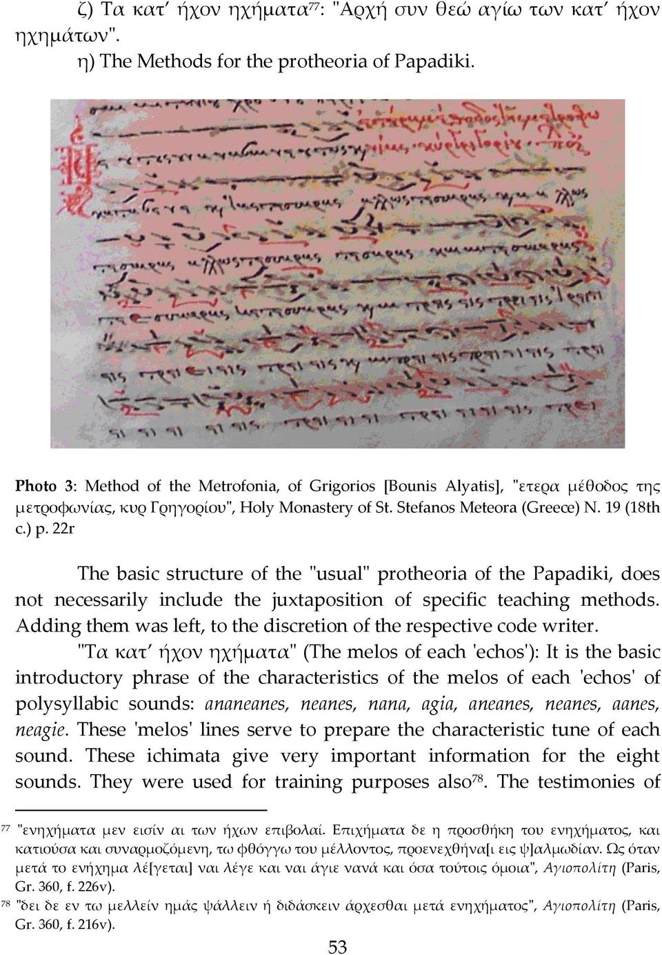 22r The basic structure of the "usual" protheoria of the Papadiki, does not necessarily include the juxtaposition of specific teaching methods.