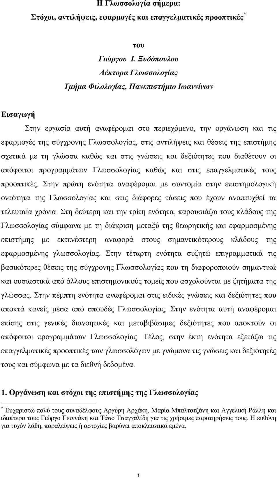 αντιλήψεις και θέσεις της επιστήµης σχετικά µε τη γλώσσα καθώς και στις γνώσεις και δεξιότητες που διαθέτουν οι απόφοιτοι προγραµµάτων Γλωσσολογίας καθώς και στις επαγγελµατικές τους προοπτικές.