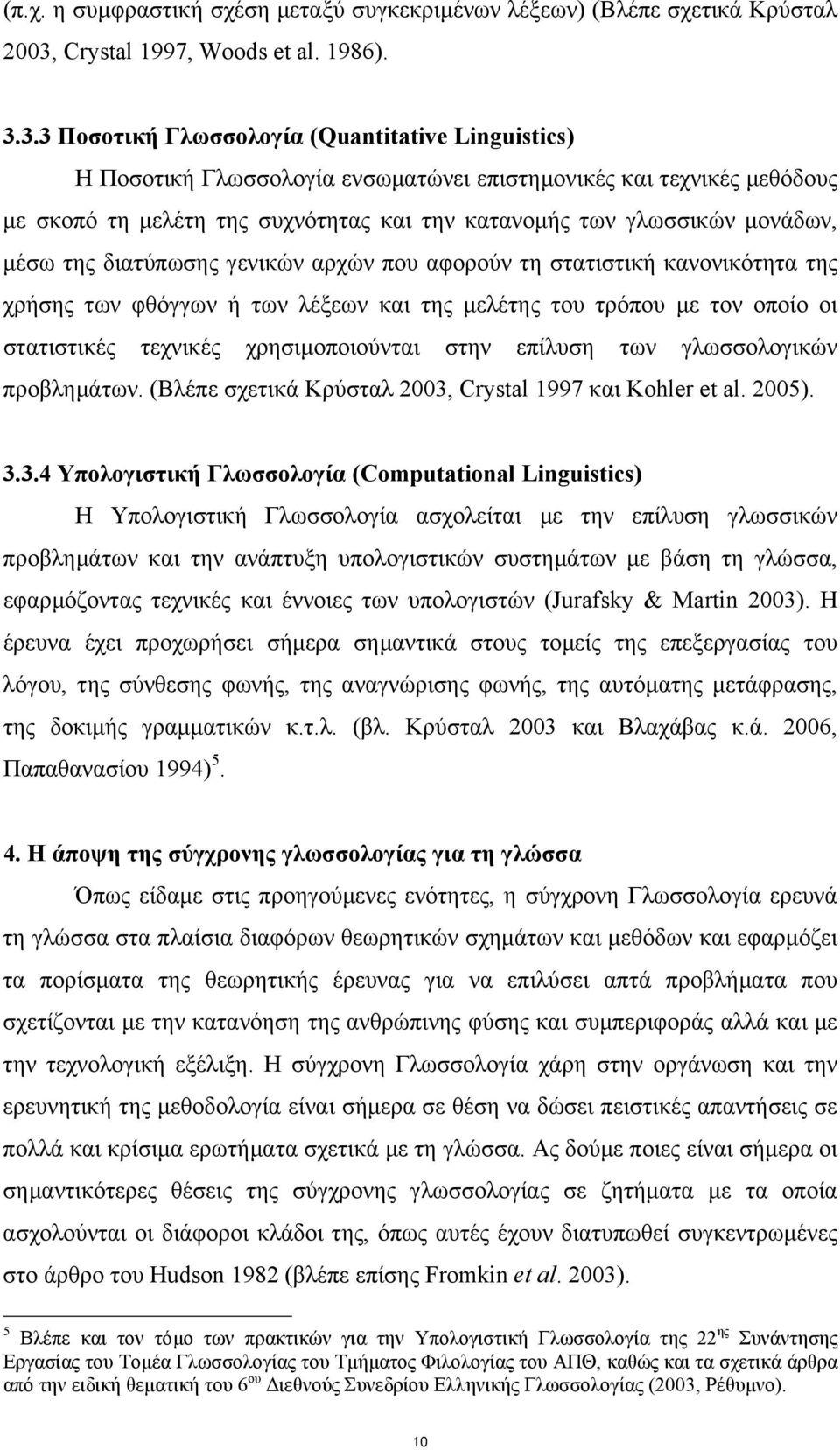 3.3 Ποσοτική Γλωσσολογία (Quantitative Linguistics) Η Ποσοτική Γλωσσολογία ενσωµατώνει επιστηµονικές και τεχνικές µεθόδους µε σκοπό τη µελέτη της συχνότητας και την κατανοµής των γλωσσικών µονάδων,