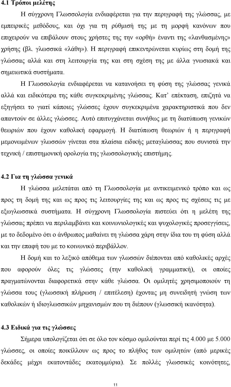 Η περιγραφή επικεντρώνεται κυρίως στη δοµή της γλώσσας αλλά και στη λειτουργία της και στη σχέση της µε άλλα γνωσιακά και σηµειωτικά συστήµατα.