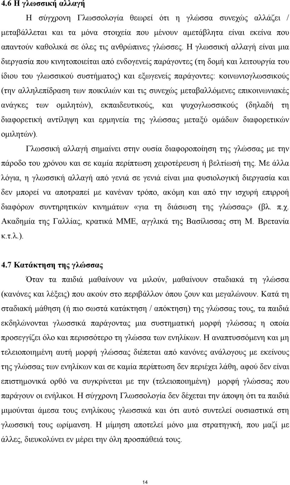 Η γλωσσική αλλαγή είναι µια διεργασία που κινητοποιείται από ενδογενείς παράγοντες (τη δοµή και λειτουργία του ίδιου του γλωσσικού συστήµατος) και εξωγενείς παράγοντες: κοινωνιογλωσσικούς (την