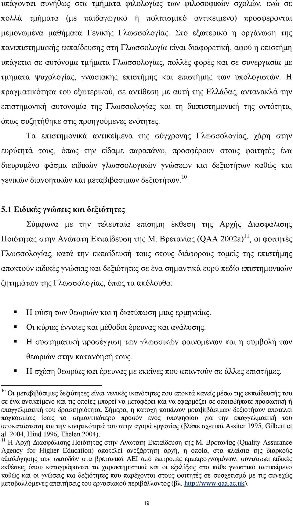 ψυχολογίας, γνωσιακής επιστήµης και επιστήµης των υπολογιστών.