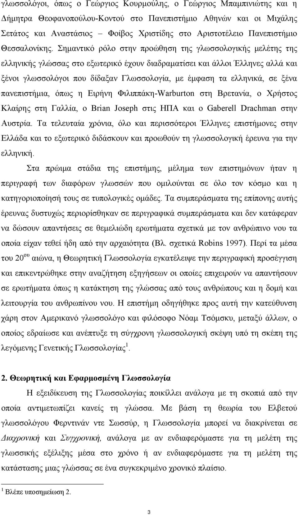 Σηµαντικό ρόλο στην προώθηση της γλωσσολογικής µελέτης της ελληνικής γλώσσας στο εξωτερικό έχουν διαδραµατίσει και άλλοι Έλληνες αλλά και ξένοι γλωσσολόγοι που δίδαξαν Γλωσσολογία, µε έµφαση τα