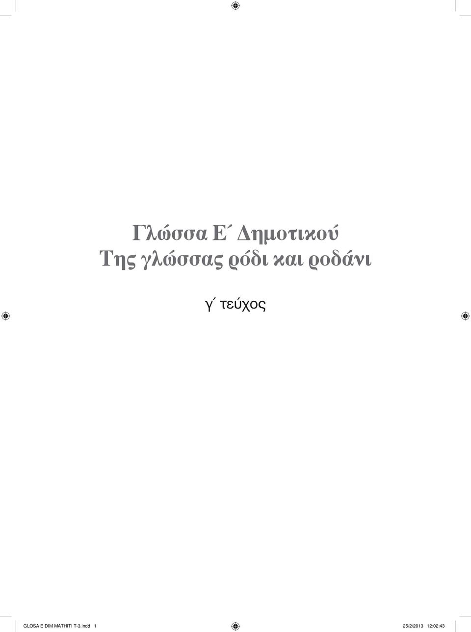 τεύχος GLOSA E DIM MATHITI