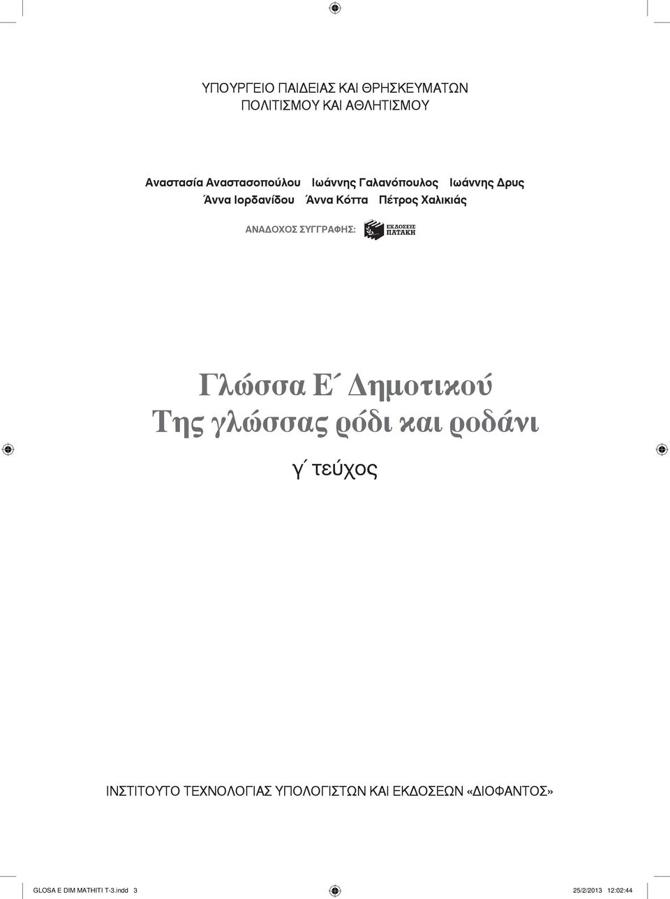 ΣΥΓΓΡΑΦΗΣ: Γλώσσα E ηµοτικού Tης γλώσσας ρόδι και ροδάνι γ τεύχος ΙΝΣΤΙΤΟΥΤΟ