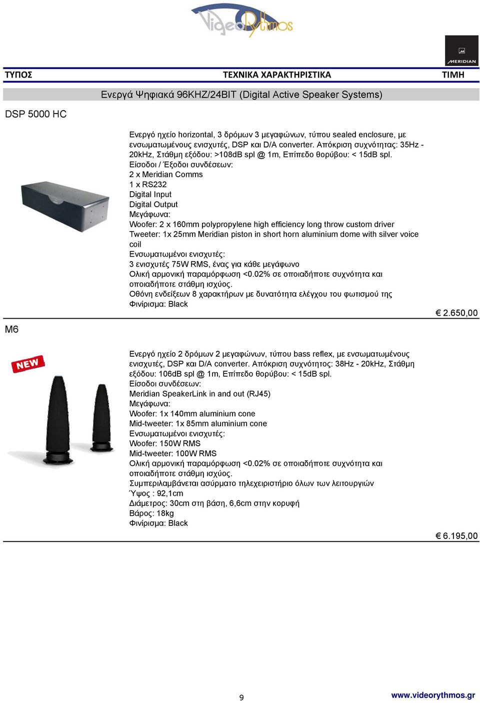 Είσοδοι / Έξοδοι συνδέσεων: 2 x Meridian Comms 1 x RS232 Digital Input Digital Output Woofer: 2 x 160mm polypropylene high efficiency long throw custom driver Tweeter: 1x 25mm Meridian piston in