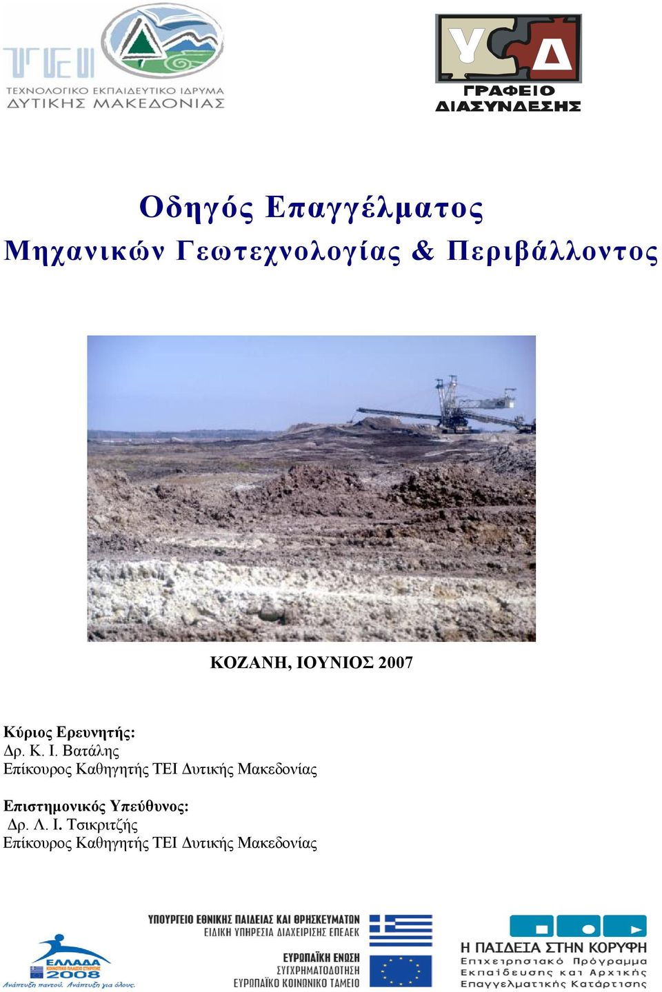 ΥΝΙΟΣ 2007 Κύριος Ερευνητής: Δρ. Κ. Ι.