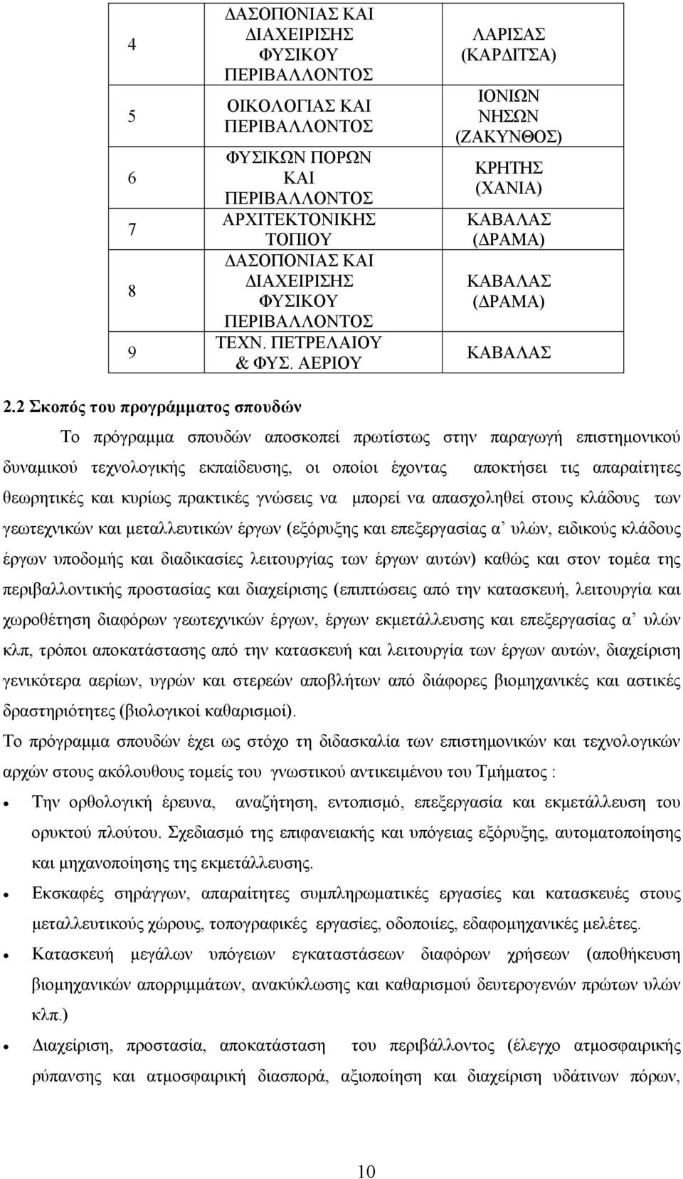 2 Σκοπός του προγράμματος σπουδών Το πρόγραμμα σπουδών αποσκοπεί πρωτίστως στην παραγωγή επιστημονικού δυναμικού τεχνολογικής εκπαίδευσης, οι οποίοι έχοντας αποκτήσει τις απαραίτητες θεωρητικές και