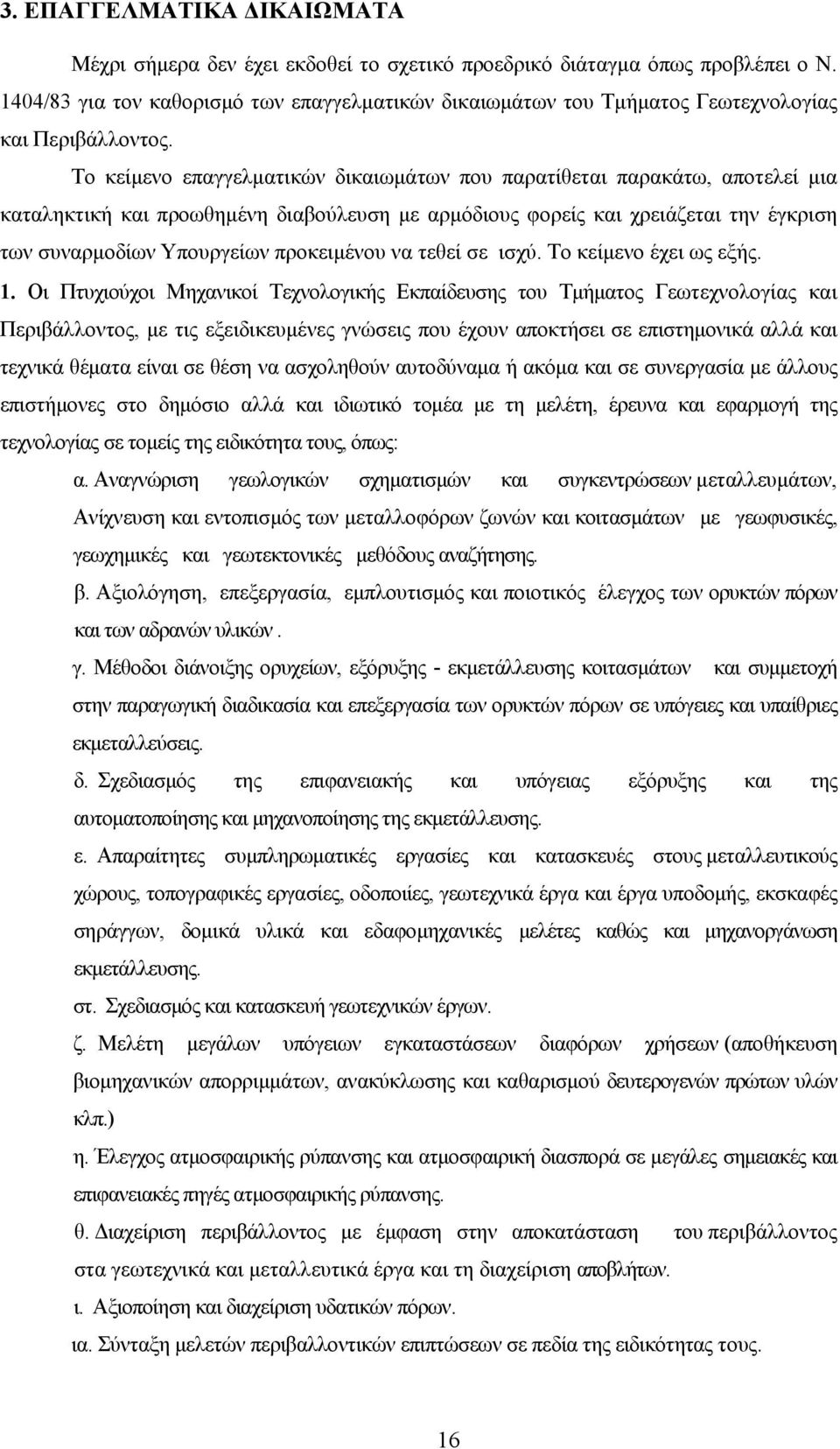 Το κείμενο επαγγελματικών δικαιωμάτων που παρατίθεται παρακάτω, αποτελεί μια καταληκτική και προωθημένη διαβούλευση με αρμόδιους φορείς και χρειάζεται την έγκριση των συναρμοδίων Υπουργείων