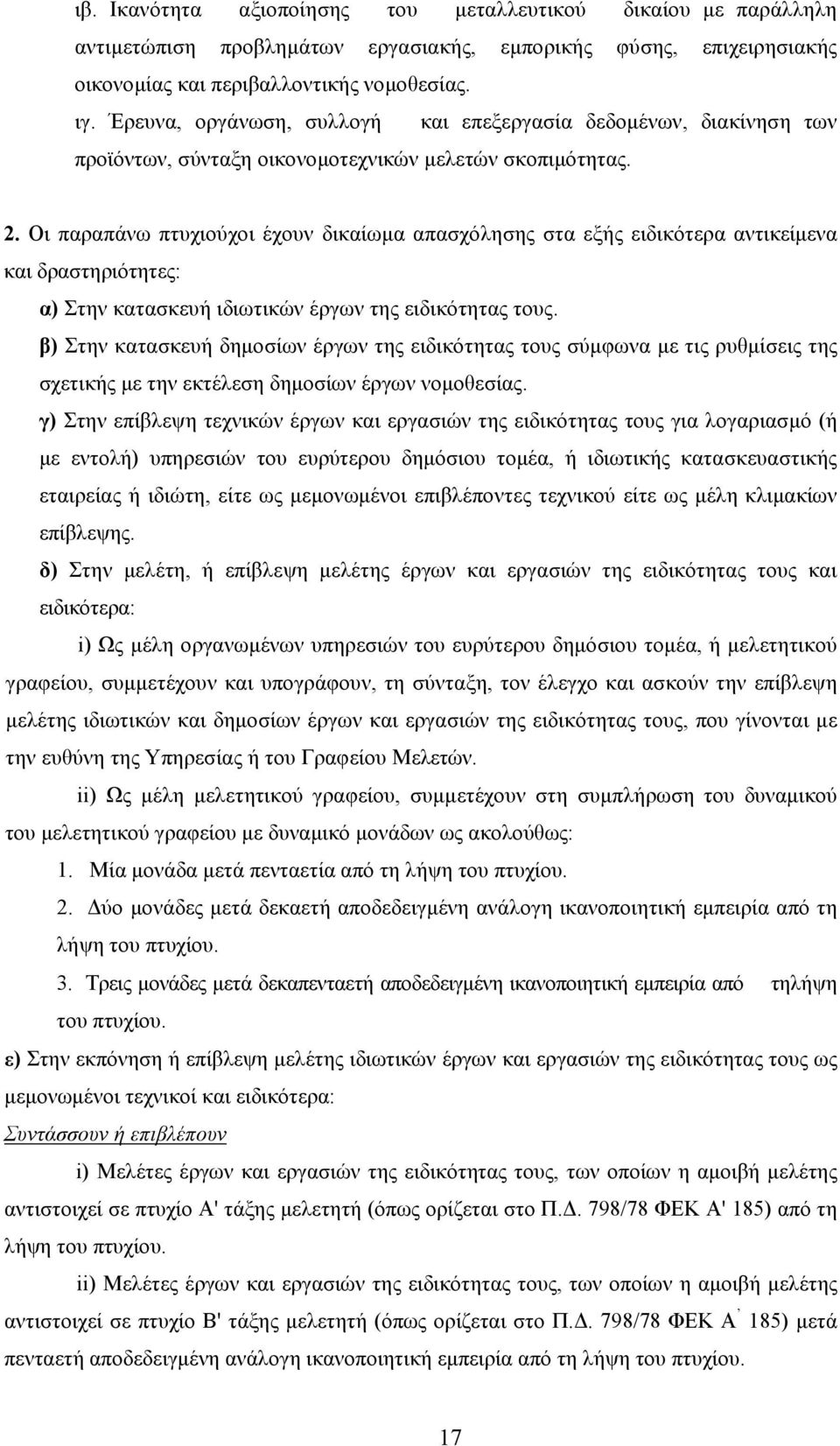 Οι παραπάνω πτυχιούχοι έχουν δικαίωμα απασχόλησης στα εξής ειδικότερα αντικείμενα και δραστηριότητες: α) Στην κατασκευή ιδιωτικών έργων της ειδικότητας τους.