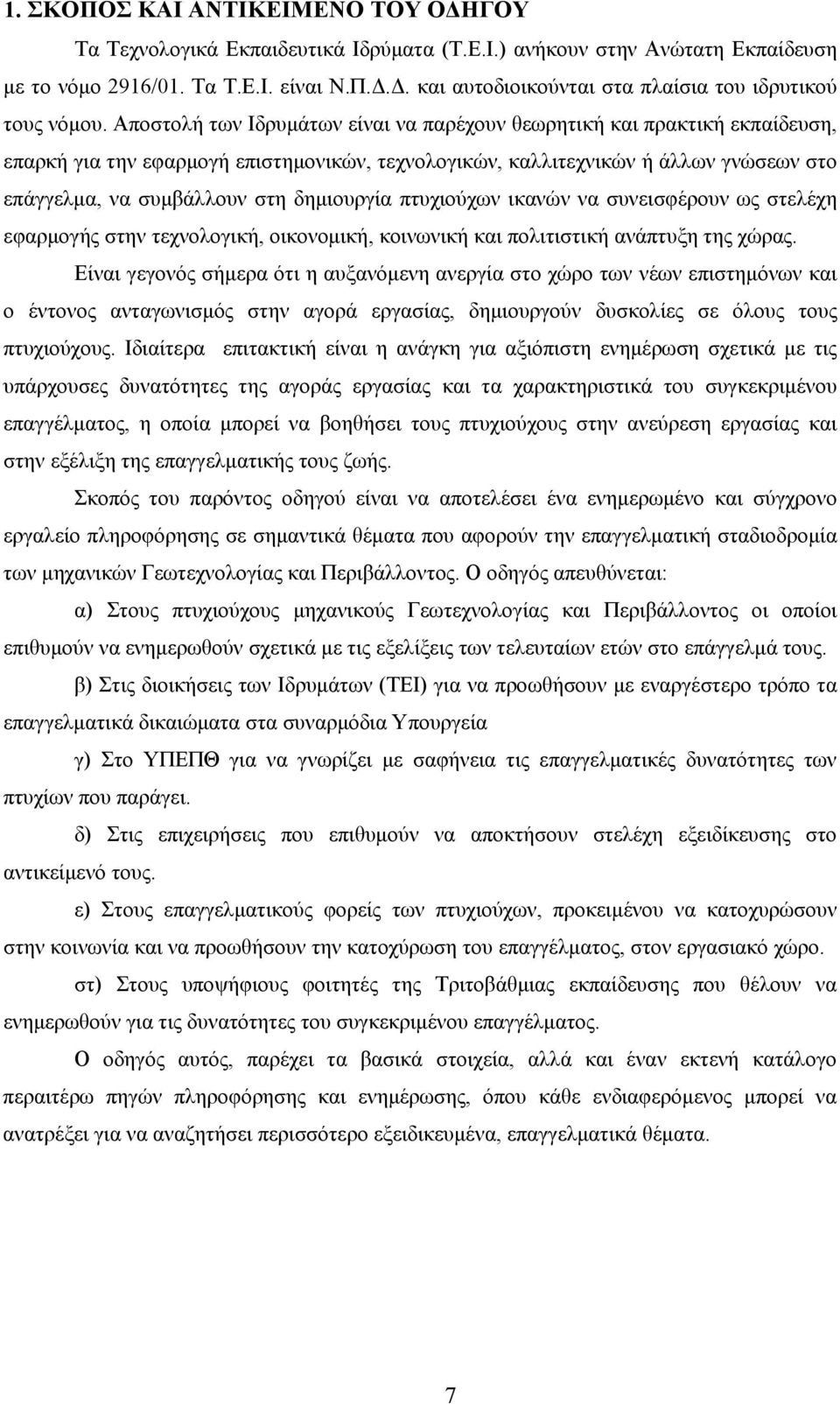 δημιουργία πτυχιούχων ικανών να συνεισφέρουν ως στελέχη εφαρμογής στην τεχνολογική, οικονομική, κοινωνική και πολιτιστική ανάπτυξη της χώρας.