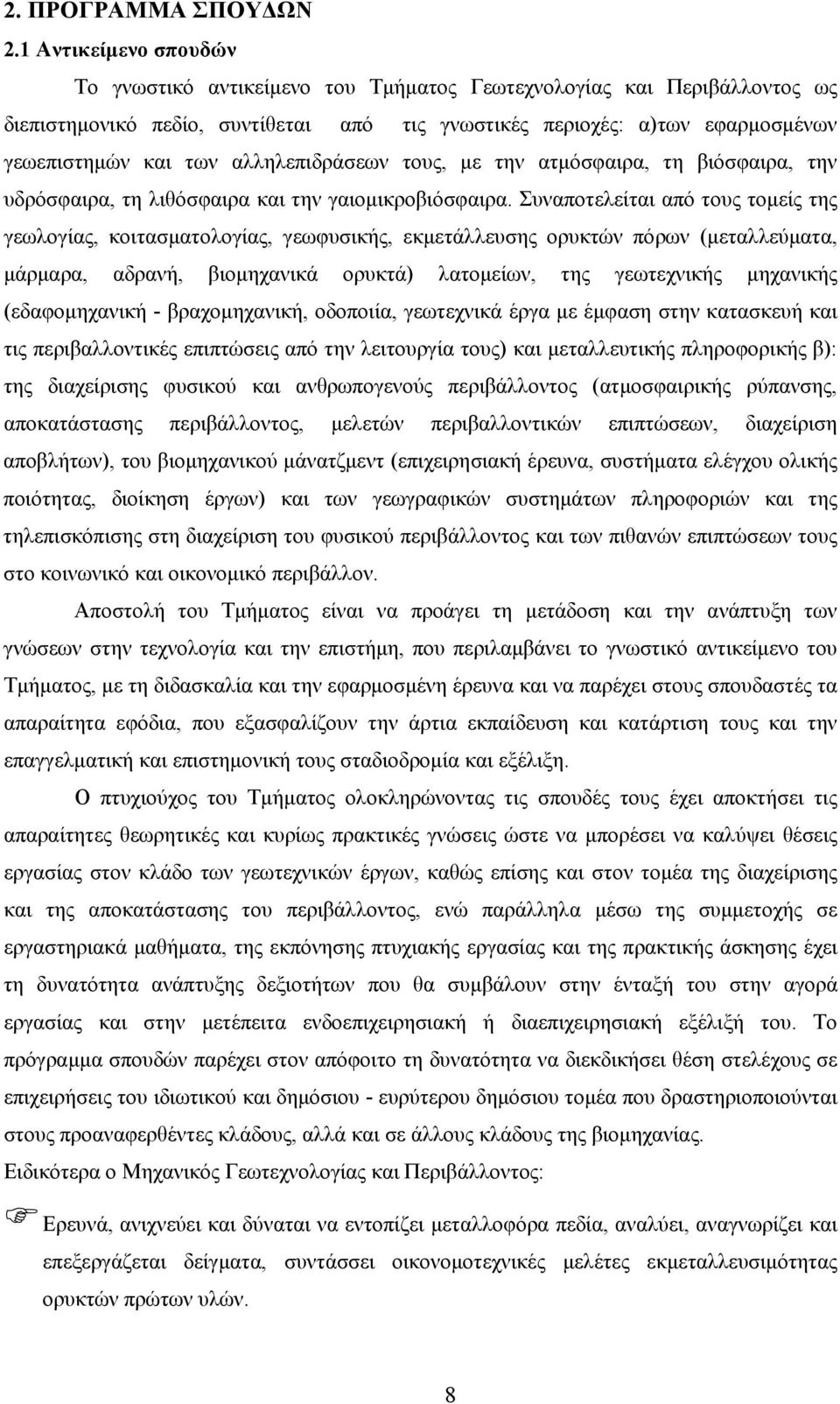 αλληλεπιδράσεων τους, με την ατμόσφαιρα, τη βιόσφαιρα, την υδρόσφαιρα, τη λιθόσφαιρα και την γαιομικροβιόσφαιρα.