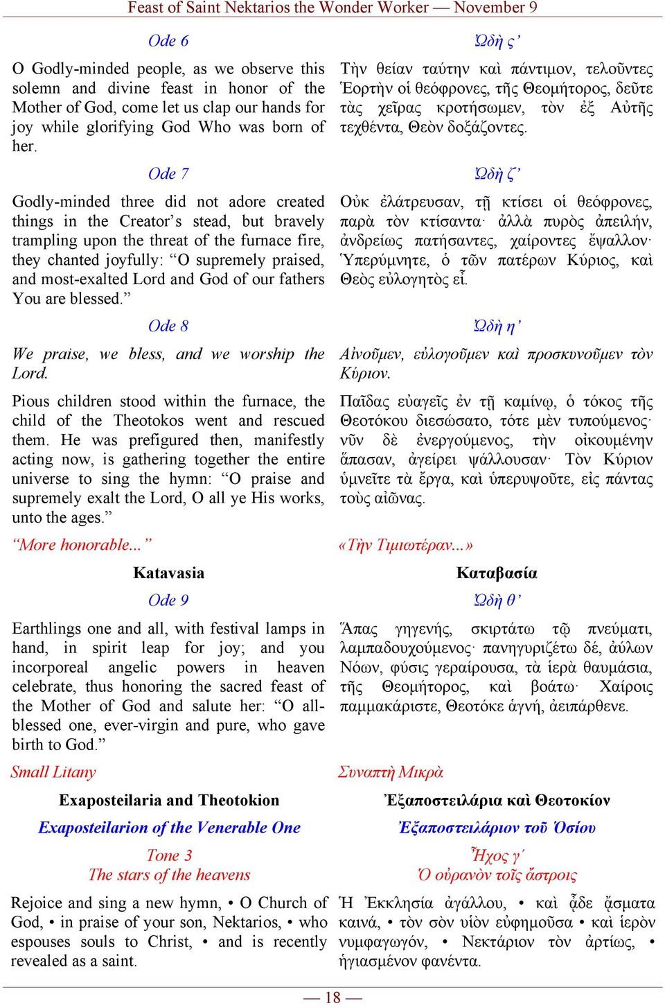 Ode 7 Ὠδὴ ζ Godly-minded three did not adore created things in the Creator s stead, but bravely trampling upon the threat of the furnace fire, they chanted joyfully: O supremely praised, and