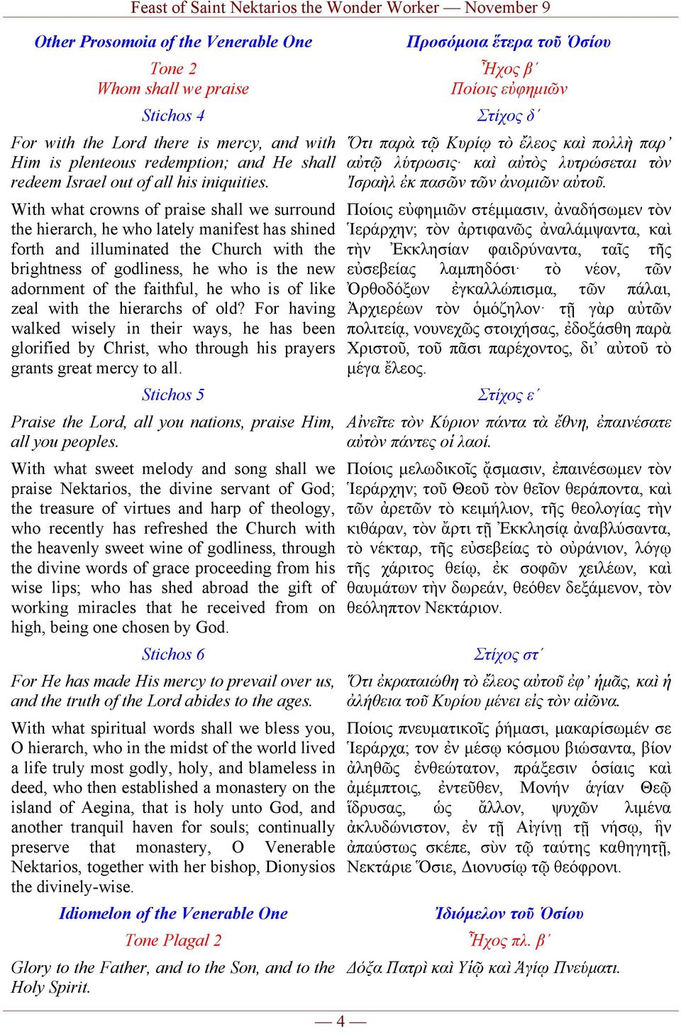 With what crowns of praise shall we surround the hierarch, he who lately manifest has shined forth and illuminated the Church with the brightness of godliness, he who is the new adornment of the