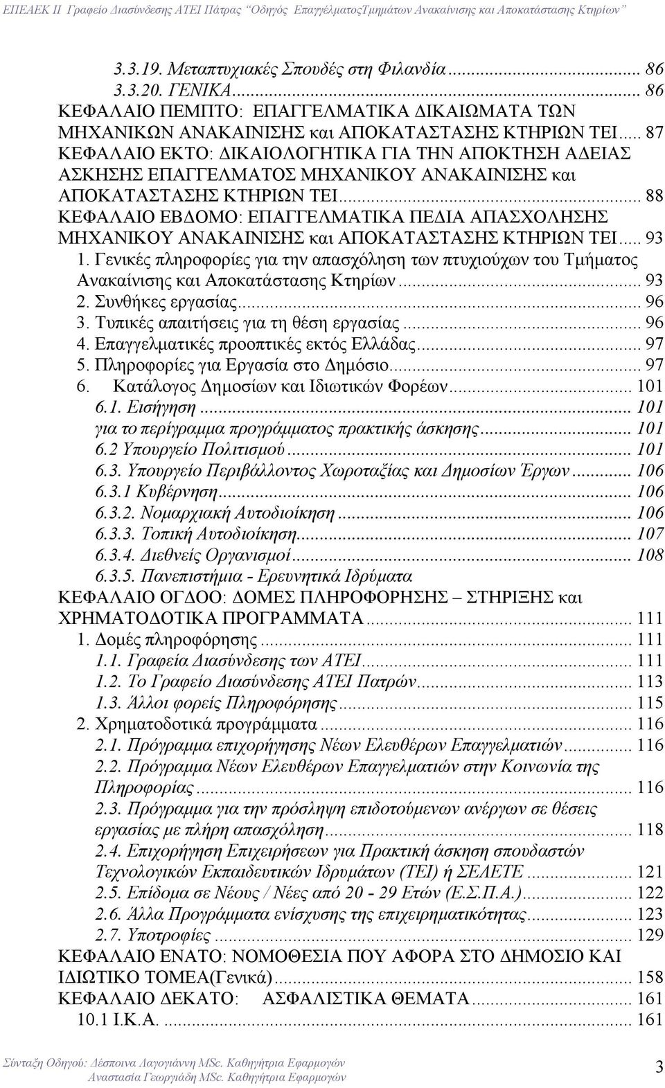 .. 87 ΚΕΦΑΛΑΙΟ ΕΚΤΟ: ΙΚΑΙΟΛΟΓΗΤΙΚΑ ΓΙΑ ΤΗΝ ΑΠΟΚΤΗΣΗ Α ΕΙΑΣ ΑΣΚΗΣΗΣ ΕΠΑΓΓΕΛΜΑΤΟΣ ΜΗΧΑΝΙΚΟΥ ΑΝΑΚΑΙΝΙΣΗΣ και ΑΠΟΚΑΤΑΣΤΑΣΗΣ ΚΤΗΡΙΩΝ ΤΕΙ.