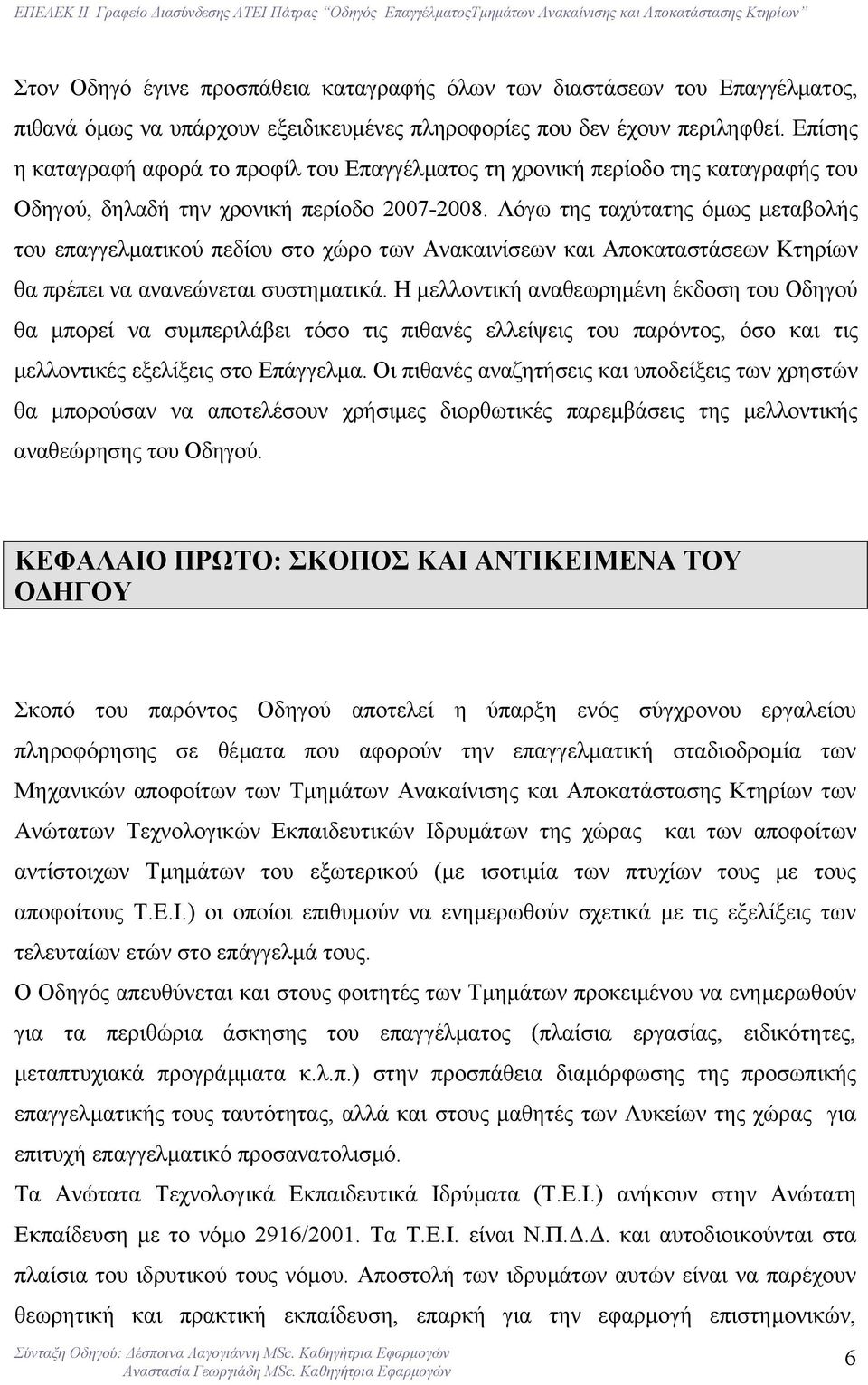 Λόγω της ταχύτατης όµως µεταβολής του επαγγελµατικού πεδίου στο χώρο των Ανακαινίσεων και Αποκαταστάσεων Κτηρίων θα πρέπει να ανανεώνεται συστηµατικά.