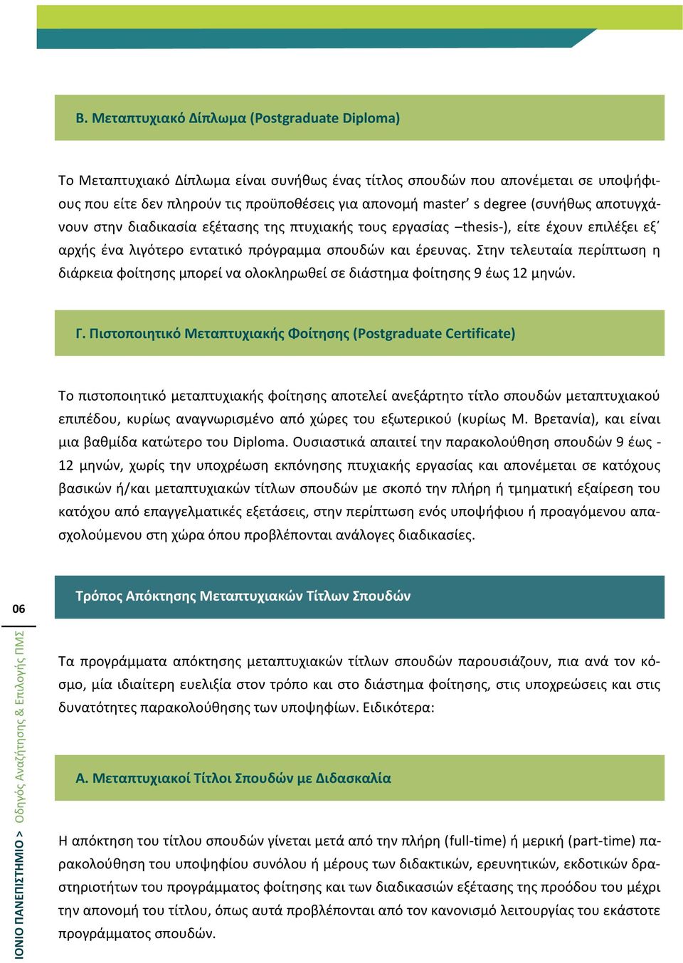 τθν τελευταία περίπτωςθ θ διάρκεια φοίτθςθσ μπορεί να ολοκλθρωκεί ςε διάςτθμα φοίτθςθσ 9 ζωσ 12 μθνϊν. Γ.