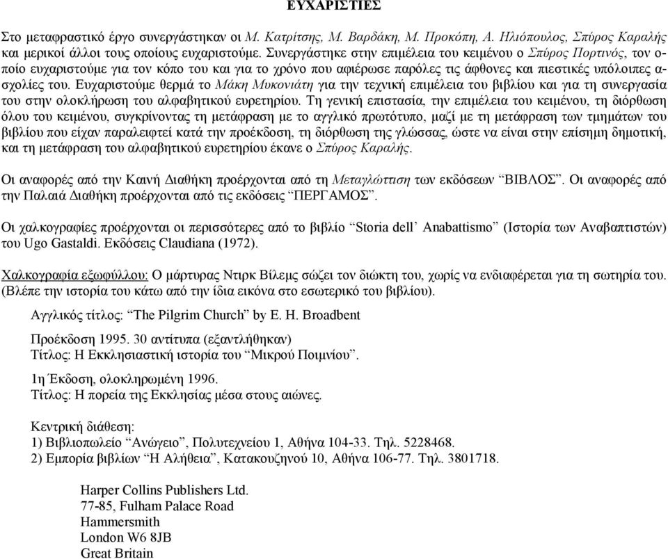 Ευχαριστούμε θερμά το Μάκη Μυκονιάτη για την τεχνική επιμέλεια του βιβλίου και για τη συνεργασία του στην ολοκλήρωση του αλφαβητικού ευρετηρίου.