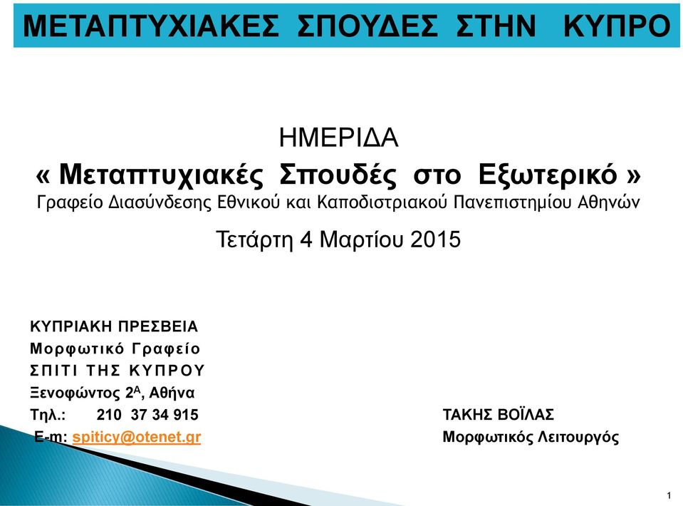 Μαρτίου 2015 ΚΥΠΡΙΑΚΗ ΠΡΕΣΒΕΙΑ Μορφωτικό Γραφείο Σ Π Ι Τ Ι Τ Η Σ Κ Υ Π Ρ Ο Υ