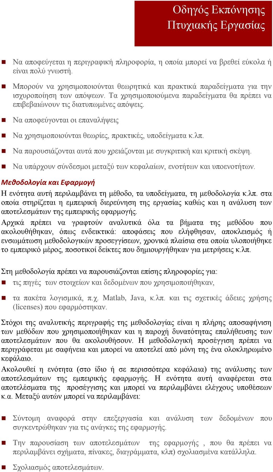 Να παρουσιάζονται αυτά που χρειάζονται με συγκριτική και κριτική σκέψη. Να υπάρχουν σύνδεσμοι μεταξύ των κεφαλαίων, ενοτήτων και υποενοτήτων.