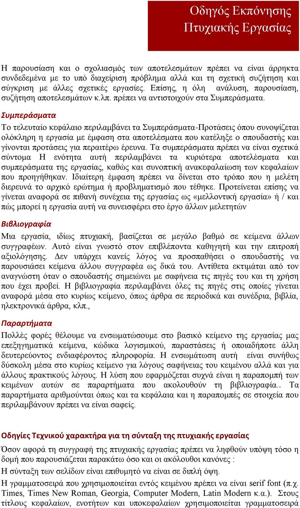 Συμπεράσματα Το τελευταίο κεφάλαιο περιλαμβάνει τα Συμπεράσματα-Προτάσεις όπου συνοψίζεται ολόκληρη η εργασία με έμφαση στα αποτελέσματα που κατέληξε ο σπουδαστής και γίνονται προτάσεις για περαιτέρω