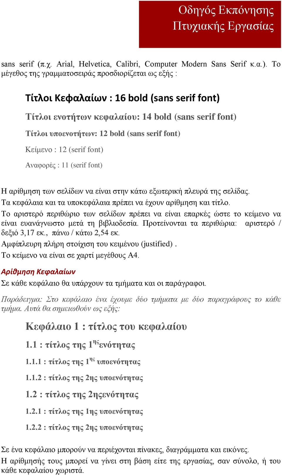 Κείμενο : 12 (serif font) Αναφορές : 11 (serif font) Η αρίθμηση των σελίδων να είναι στην κάτω εξωτερική πλευρά της σελίδας. Τα κεφάλαια και τα υποκεφάλαια πρέπει να έχουν αρίθμηση και τίτλο.