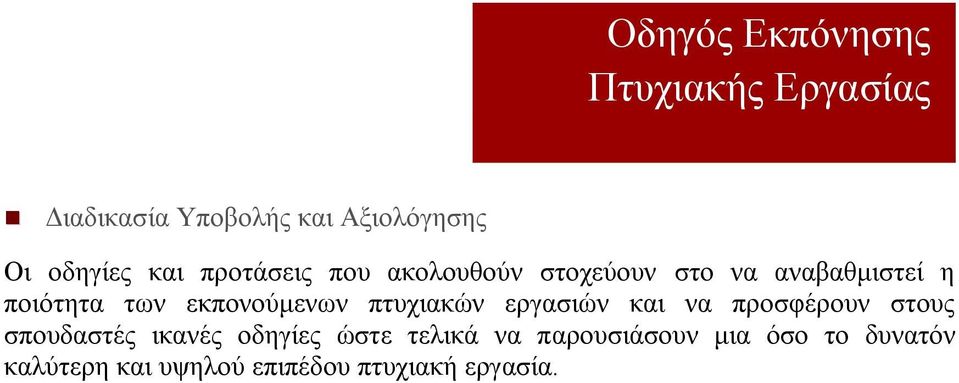 πτυχιακών εργασιών και να προσφέρουν στους σπουδαστές ικανές οδηγίες ώστε