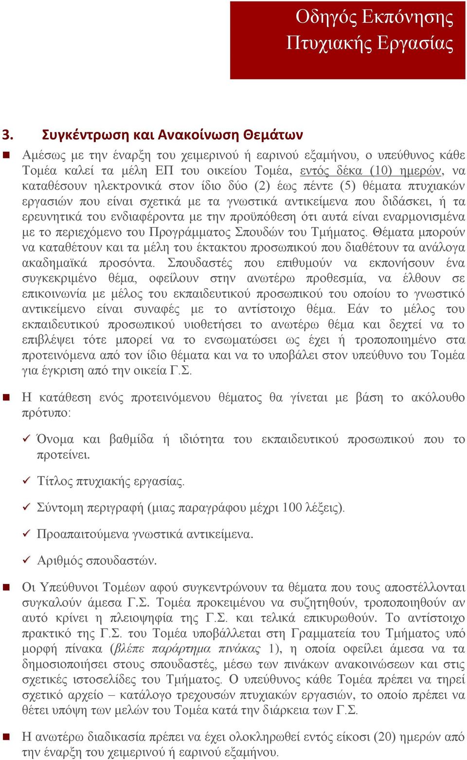 εναρμονισμένα με το περιεχόμενο του Προγράμματος Σπουδών του Τμήματος. Θέματα μπορούν να καταθέτουν και τα μέλη του έκτακτου προσωπικού που διαθέτουν τα ανάλογα ακαδημαϊκά προσόντα.