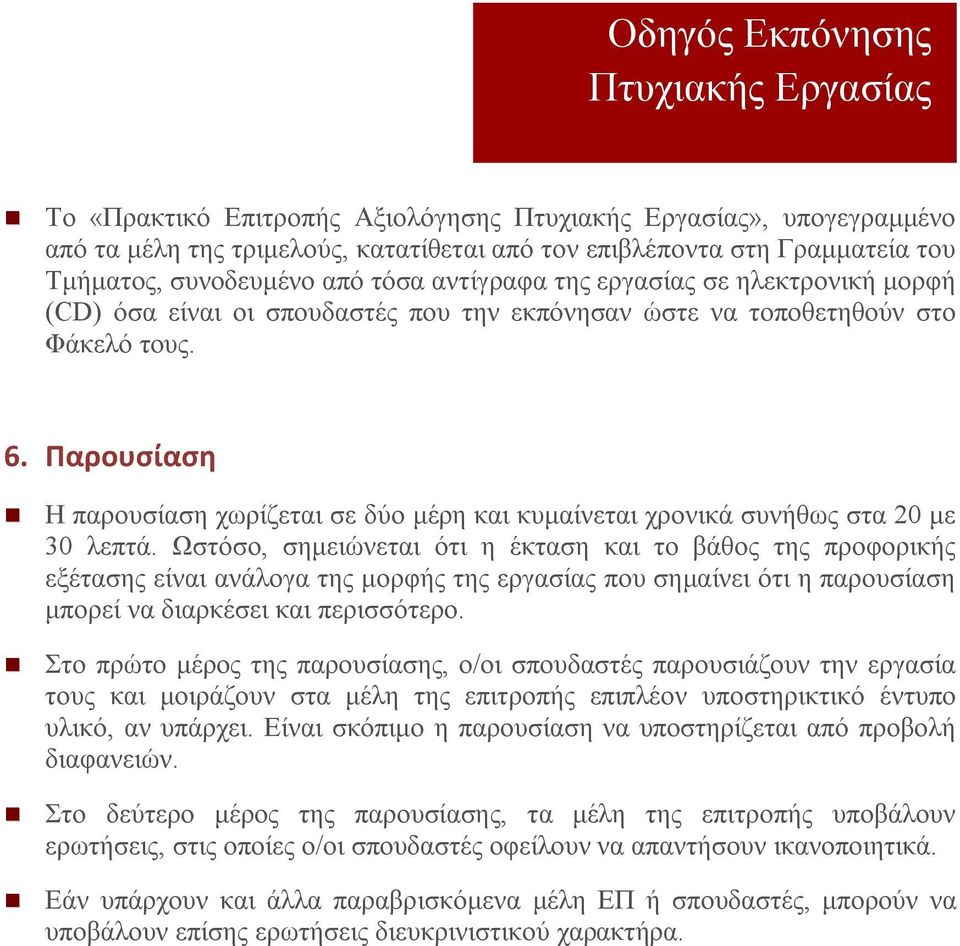 Ωστόσο, σημειώνεται ότι η έκταση και το βάθος της προφορικής εξέτασης είναι ανάλογα της μορφής της εργασίας που σημαίνει ότι η παρουσίαση μπορεί να διαρκέσει και περισσότερο.