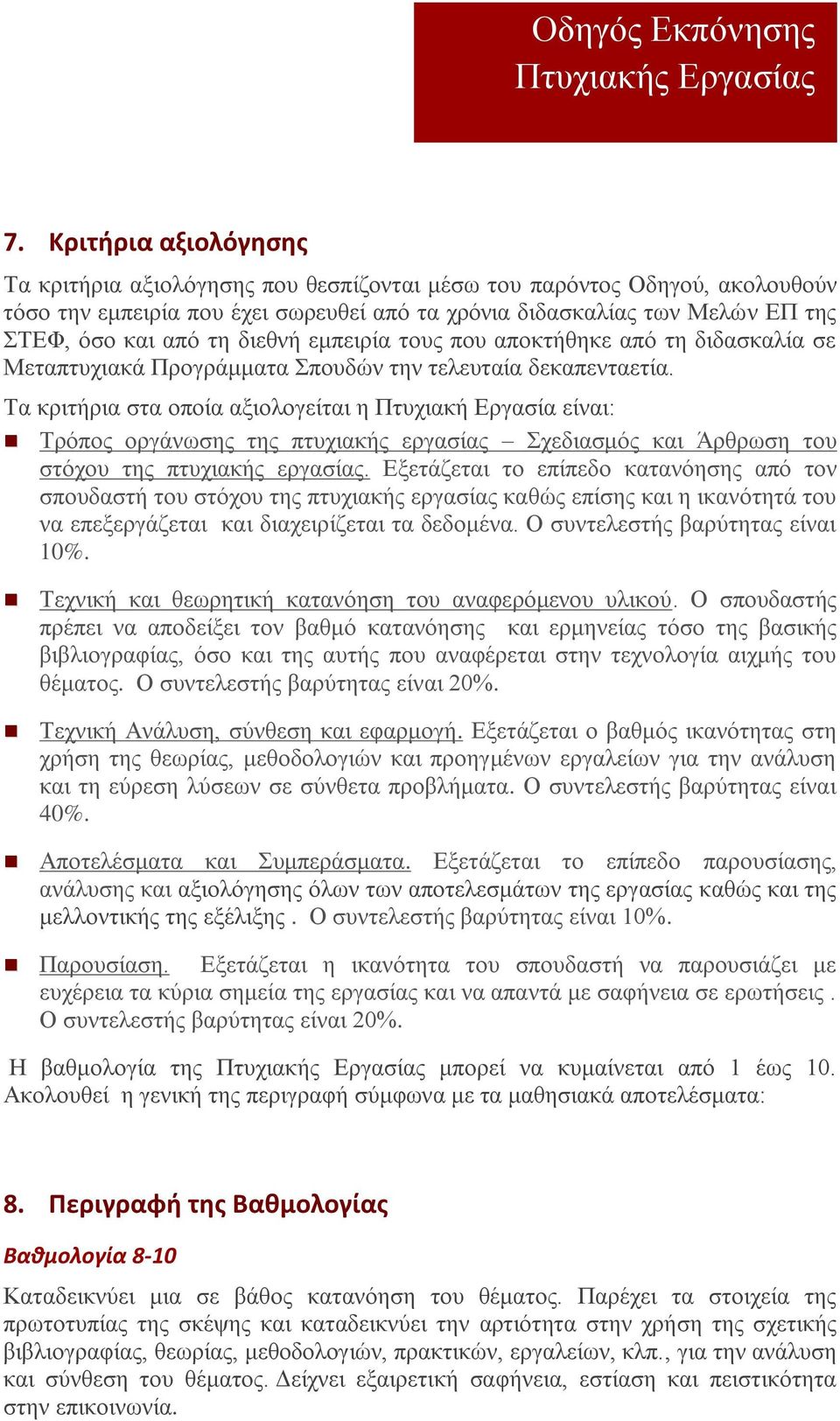 Τα κριτήρια στα οποία αξιολογείται η Πτυχιακή Εργασία είναι: Τρόπος οργάνωσης της πτυχιακής εργασίας Σχεδιασμός και Άρθρωση του στόχου της πτυχιακής εργασίας.