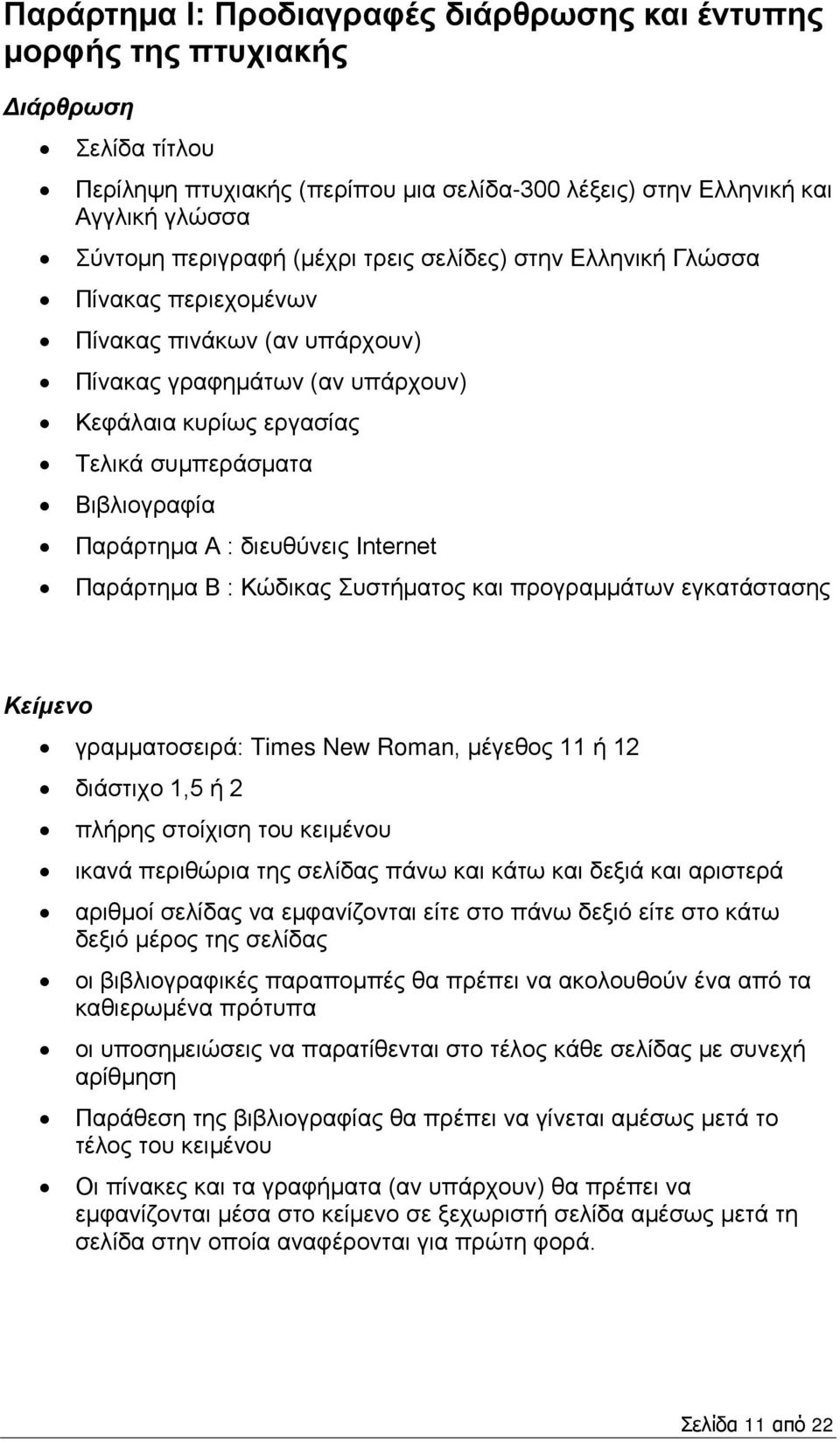 διευθύνεις Internet Παράρτημα Β : Κώδικας Συστήματος και προγραμμάτων εγκατάστασης Κείμενο γραμματοσειρά: Times New Roman, μέγεθος 11 ή 12 διάστιχο 1,5 ή 2 πλήρης στοίχιση του κειμένου ικανά