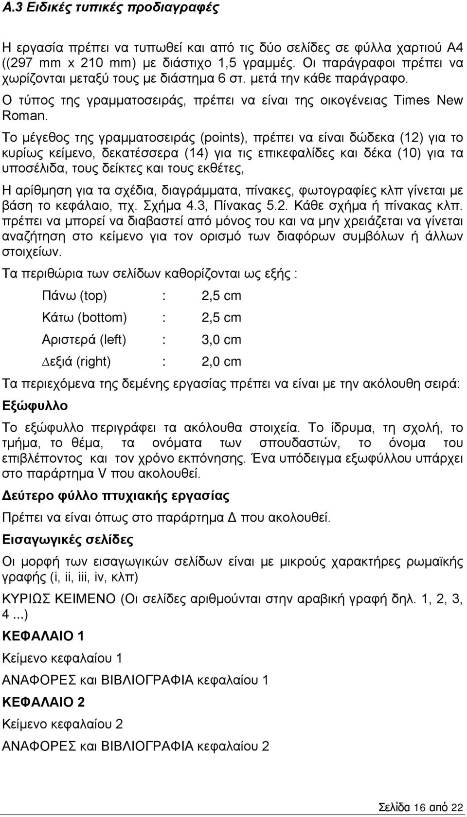 Tο μέγεθος της γραμματοσειράς (pοints), πρέπει να είναι δώδεκα (12) για το κυρίως κείμενο, δεκατέσσερα (14) για τις επικεφαλίδες και δέκα (10) για τα υποσέλιδα, τους δείκτες και τους εκθέτες, Η