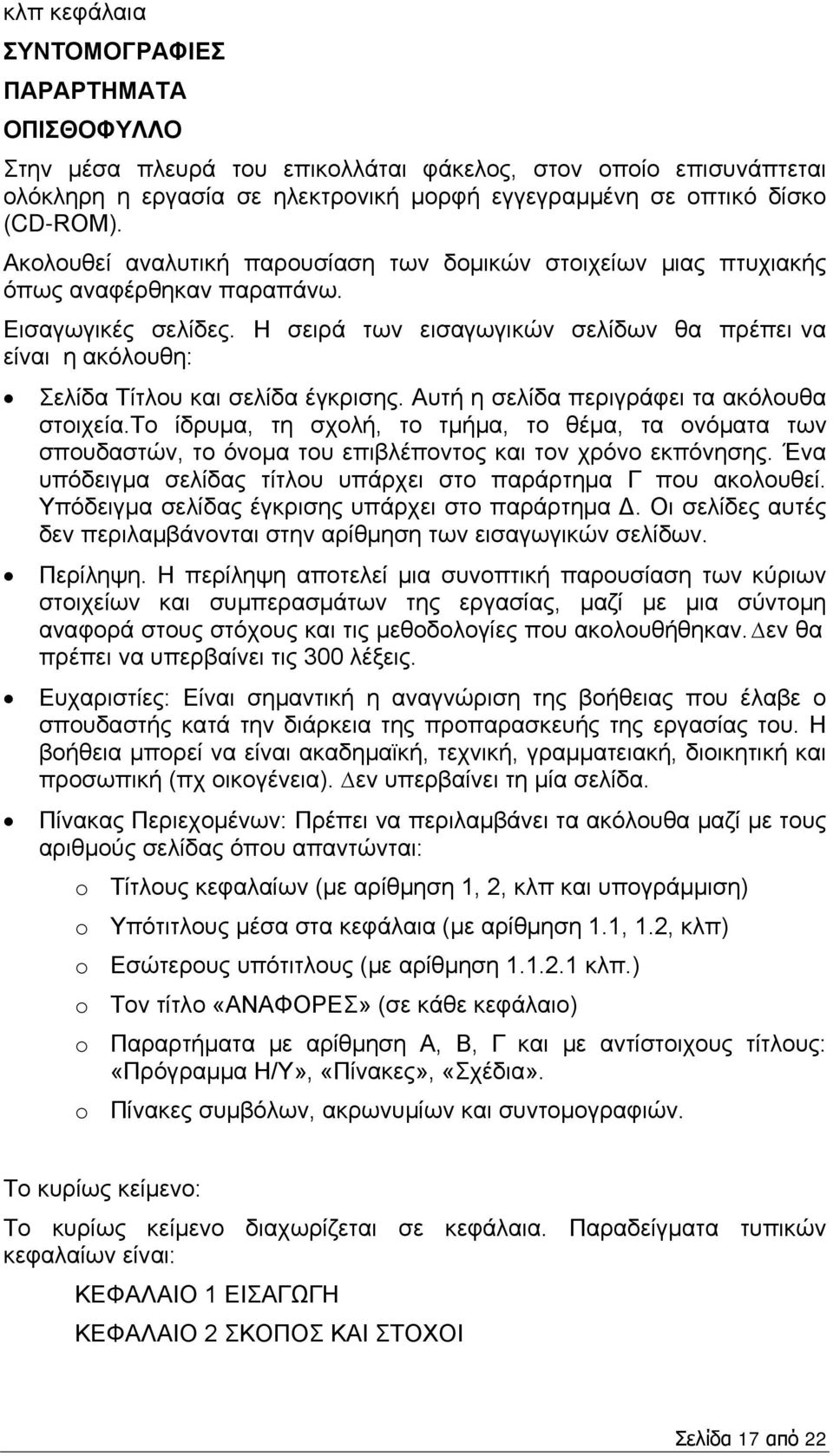 Η σειρά των εισαγωγικών σελίδων θα πρέπει να είναι η ακόλουθη: Σελίδα Τίτλου και σελίδα έγκρισης. Αυτή η σελίδα περιγράφει τα ακόλουθα στοιχεία.