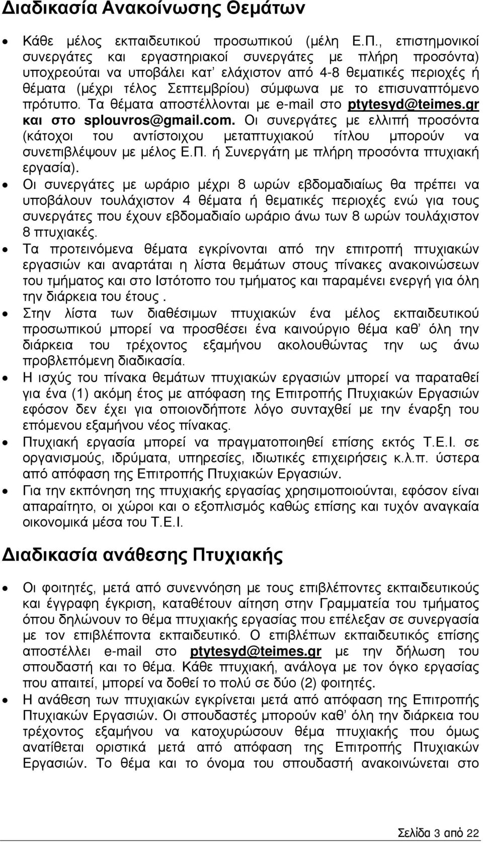 επισυναπτόμενο πρότυπο. Τα θέματα αποστέλλονται με e-mail στο ptytesyd@teimes.gr και στο splouvros@gmail.com.