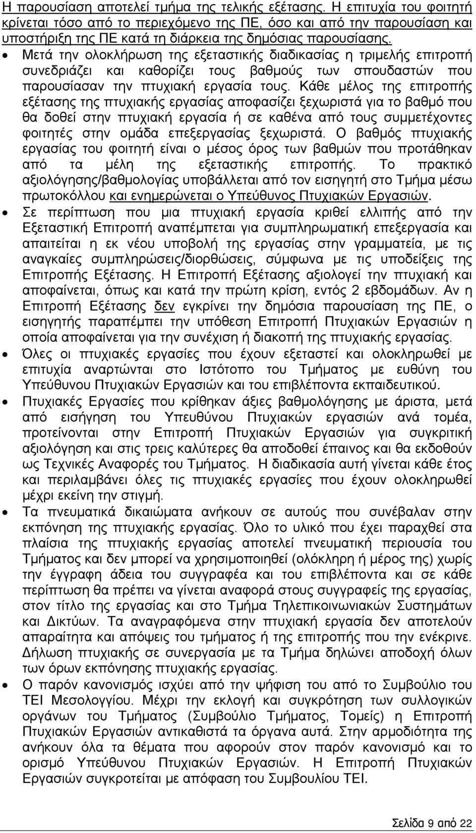 Μετά την ολοκλήρωση της εξεταστικής διαδικασίας η τριμελής επιτροπή συνεδριάζει και καθορίζει τους βαθμούς των σπουδαστών που παρουσίασαν την πτυχιακή εργασία τους.