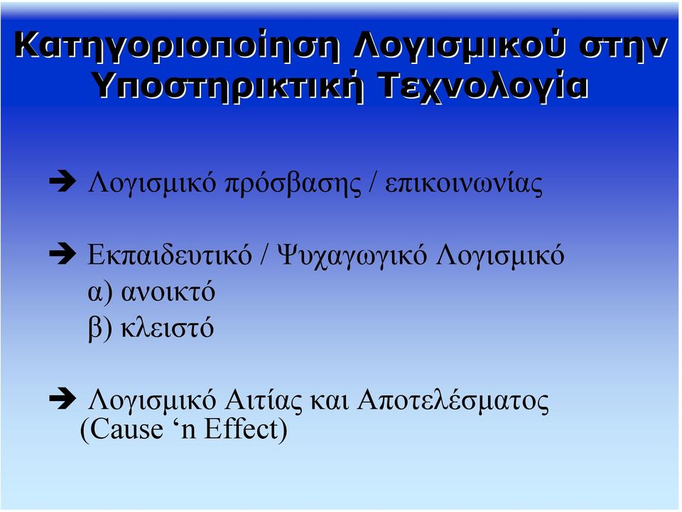 Εκπαιδευτικό / Ψυχαγωγικό Λογισµικό α) ανοικτό β)