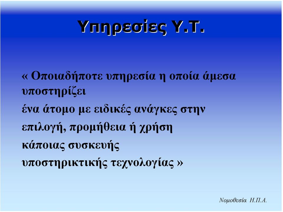 υποστηρίζει ένα άτοµο µε ειδικέςανάγκεςστην