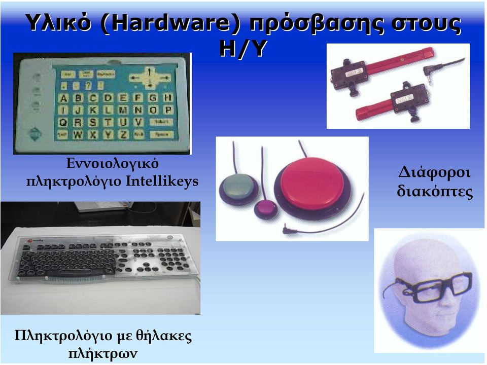 πρόσβασης στους Η/Υ