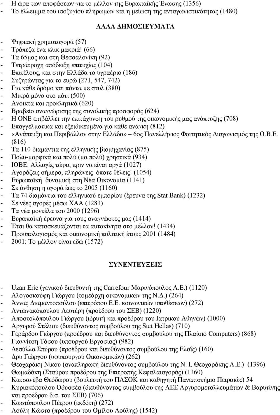 (66) - Τα 65μας και στη Θεσσαλονίκη (92) - Τετράτροχη απόδειξη επιτυχίας (104) - Επιτέλους, και στην Ελλάδα το υγραέριο (186) - Συζητώντας για το ευρώ (271, 547, 742) - Για κάθε δρόμο και πάντα με