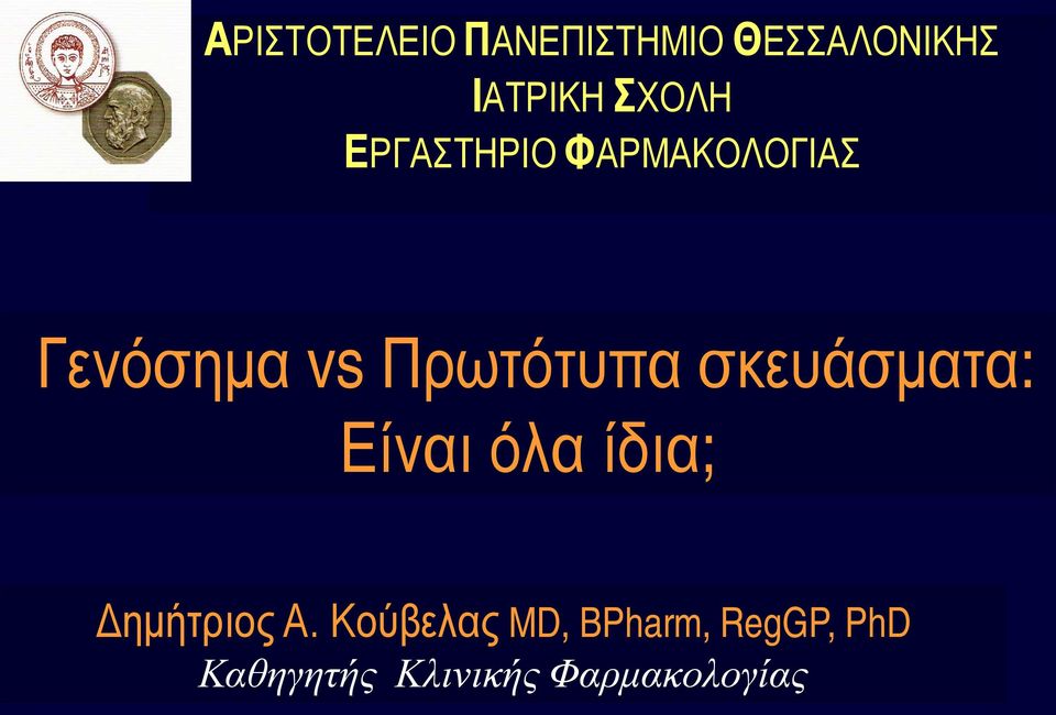 Πρωτότυπα σκευάσματα: Είναι όλα ίδια; Δημήτριος Α.