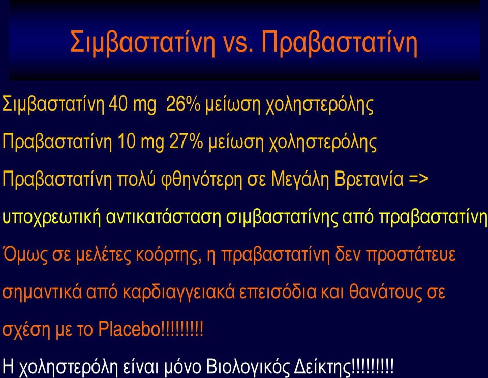 Πραβαστατίνη πολύ φθηνότερη σε Μεγάλη Βρετανία => υποχρεωτική αντικατάσταση σιμβαστατίνης από