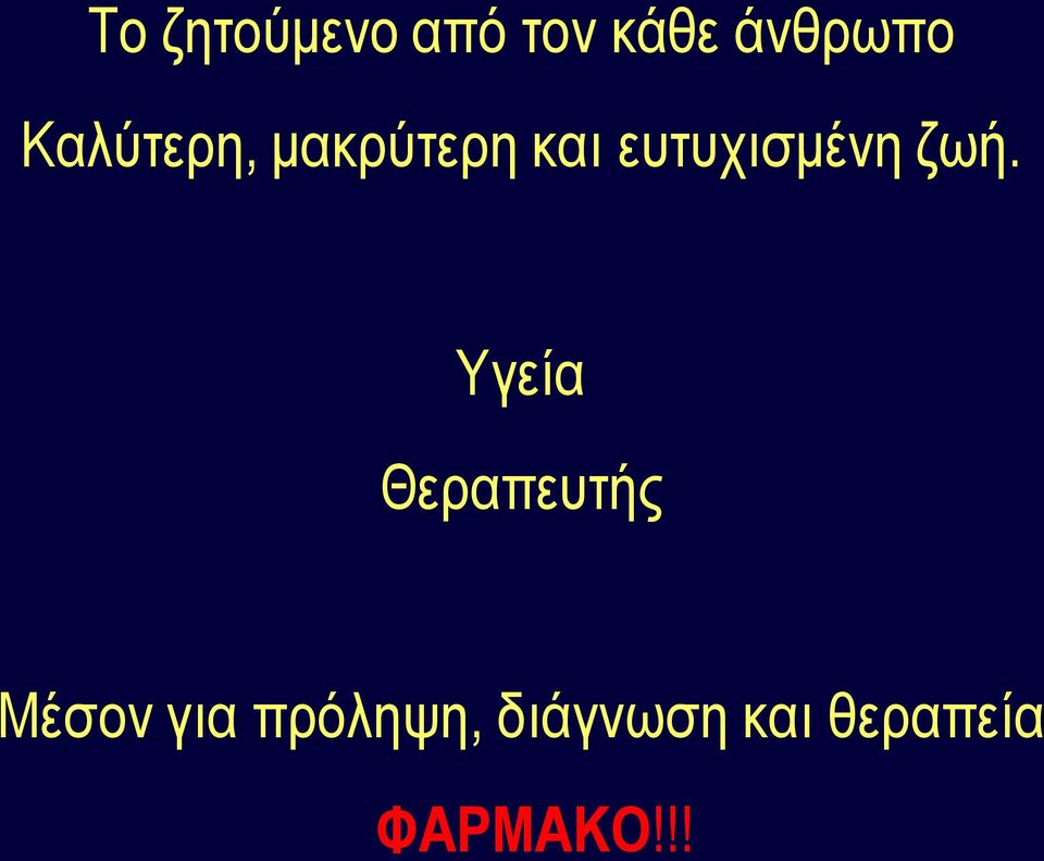 ζωή. Υγεία Θεραπευτής Μέσον για