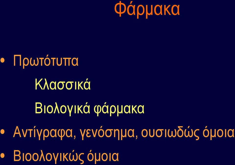φάρμακα Αντίγραφα,