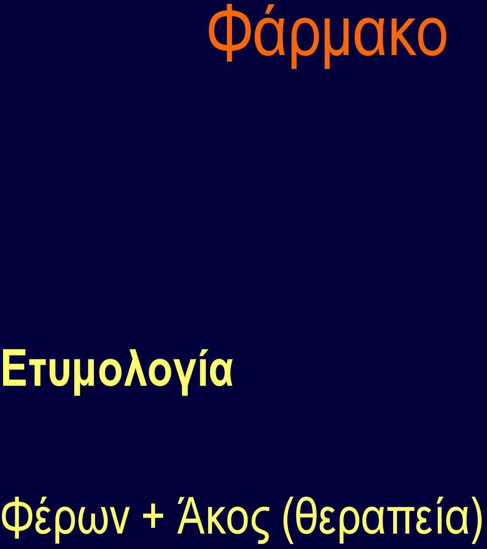 Φέρων +