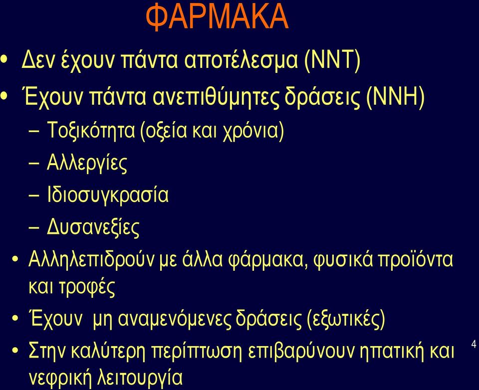 Αλληλεπιδρούν με άλλα φάρμακα, φυσικά προϊόντα και τροφές Έχουν μη