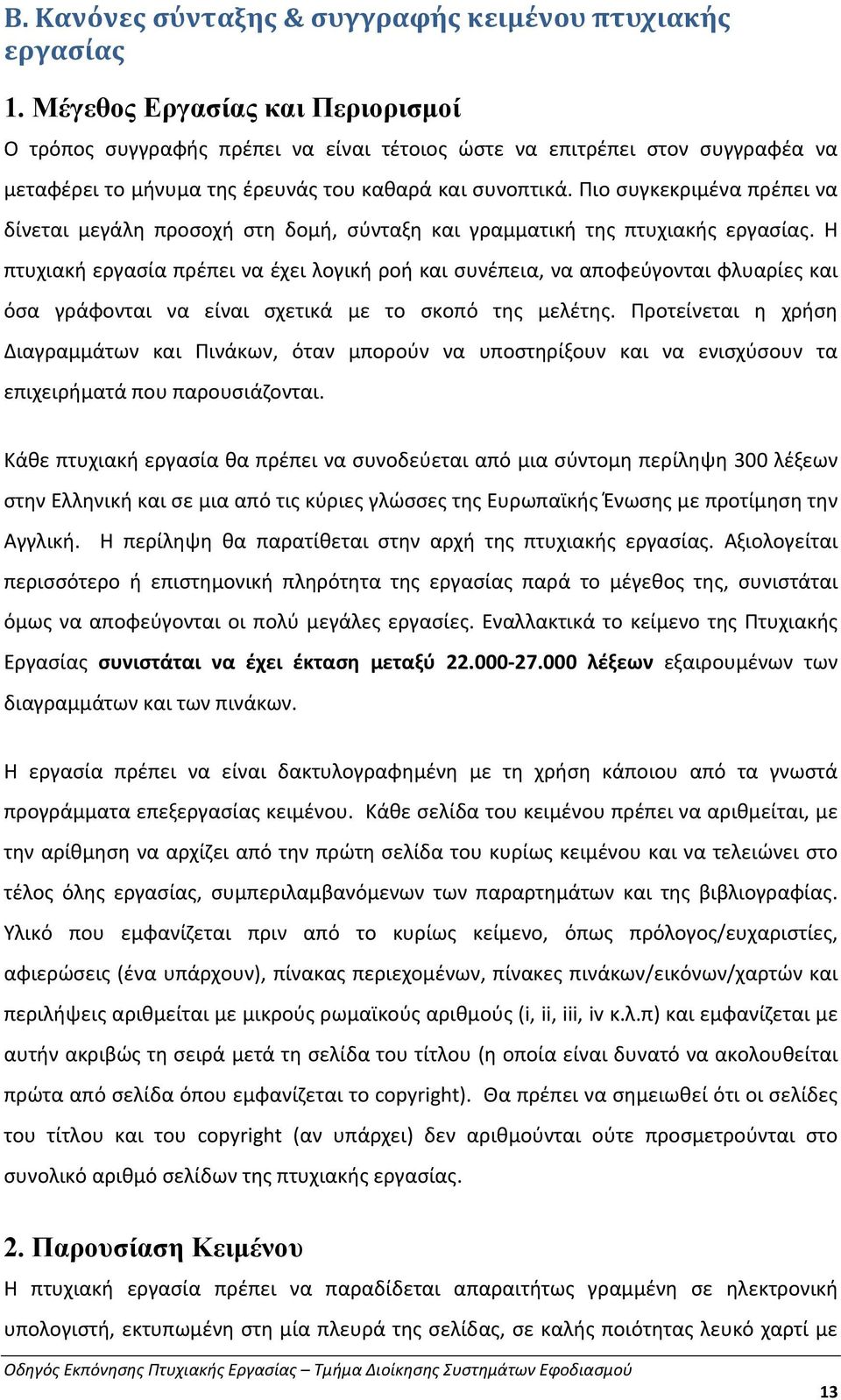 Πιο συγκεκριμένα πρέπει να δίνεται μεγάλη προσοχή στη δομή, σύνταξη και γραμματική της πτυχιακής εργασίας.