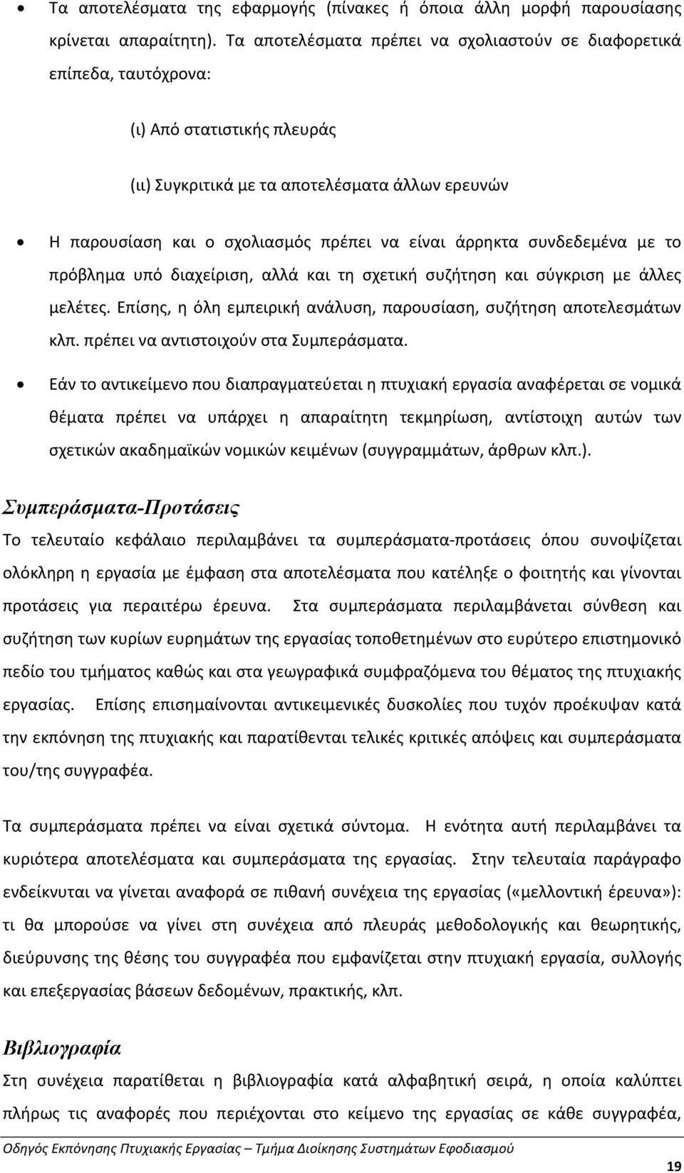 άρρηκτα συνδεδεμένα με το πρόβλημα υπό διαχείριση, αλλά και τη σχετική συζήτηση και σύγκριση με άλλες μελέτες. Επίσης, η όλη εμπειρική ανάλυση, παρουσίαση, συζήτηση αποτελεσμάτων κλπ.