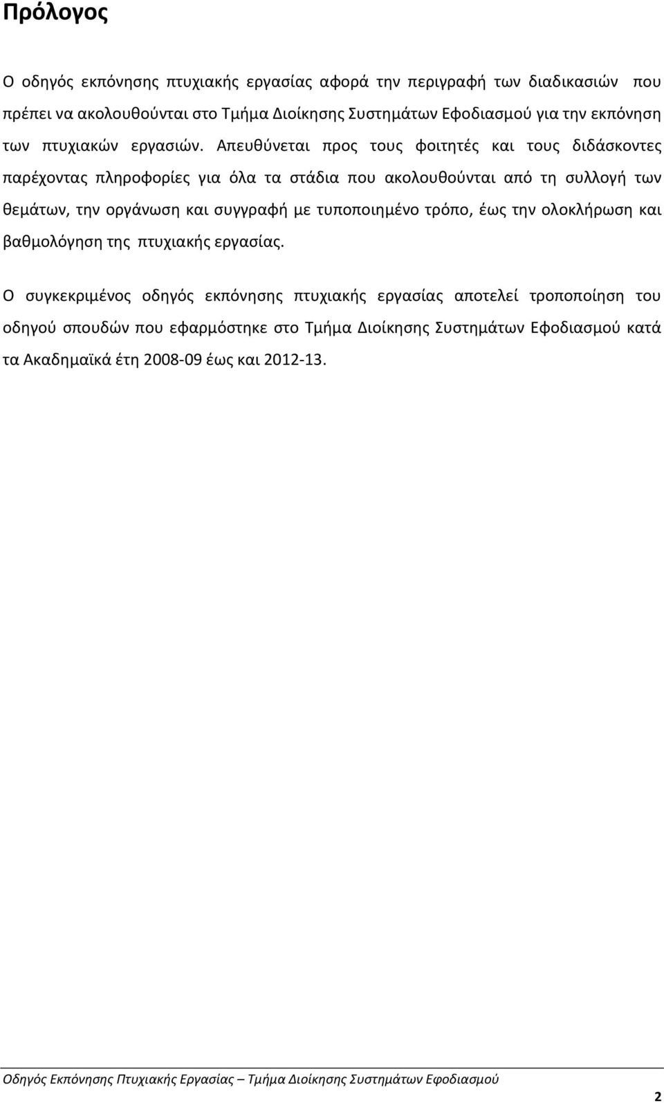 Απευθύνεται προς τους φοιτητές και τους διδάσκοντες παρέχοντας πληροφορίες για όλα τα στάδια που ακολουθούνται από τη συλλογή των θεμάτων, την οργάνωση και