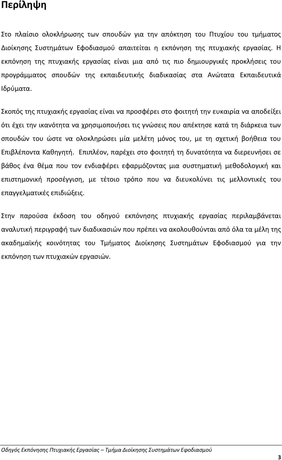 Σκοπός της πτυχιακής εργασίας είναι να προσφέρει στο φοιτητή την ευκαιρία να αποδείξει ότι έχει την ικανότητα να χρησιμοποιήσει τις γνώσεις που απέκτησε κατά τη διάρκεια των σπουδών του ώστε να