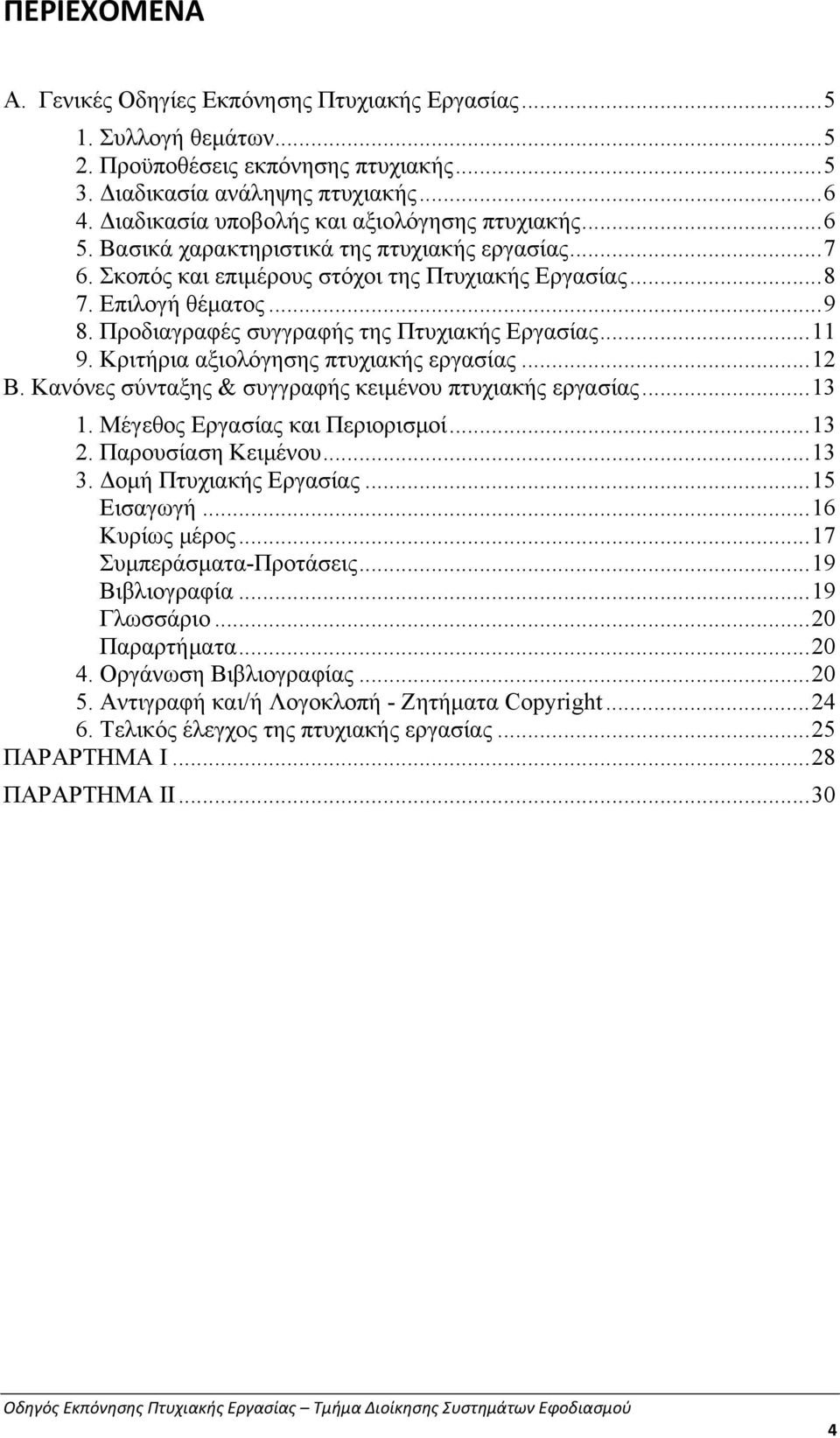 Προδιαγραφές συγγραφής της Πτυχιακής Εργασίας...11 9. Κριτήρια αξιολόγησης πτυχιακής εργασίας...12 Β. Κανόνες σύνταξης & συγγραφής κειμένου πτυχιακής εργασίας...13 1. Μέγεθος Εργασίας και Περιορισμοί.